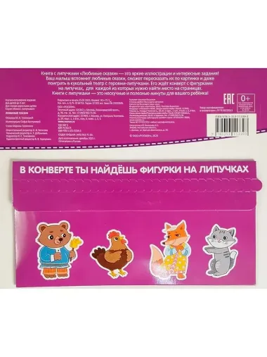 Любимые сказки. Книга с липучками