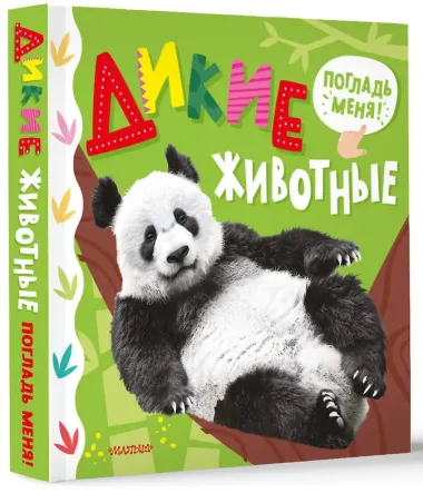 Дикие животные