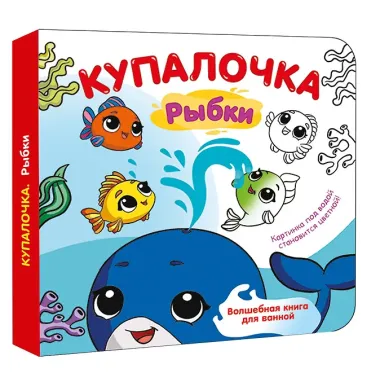 Купалочка. Рыбки