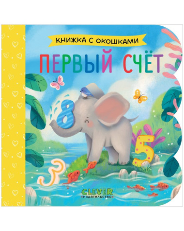 Первый счёт. Книжка с окошками