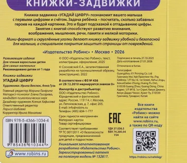 Угадай цифру. Книжки-задвижки