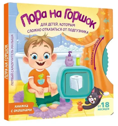 Пора на горшок