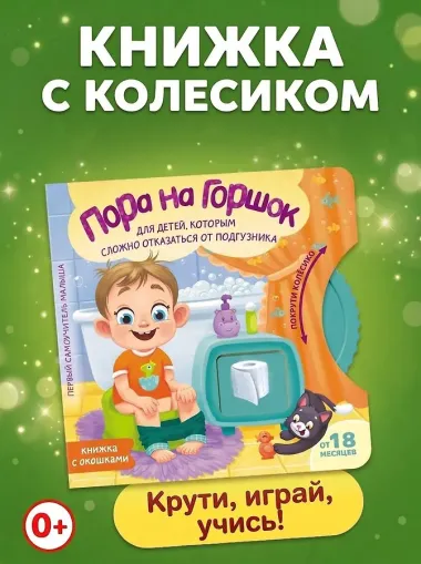 Пора на горшок