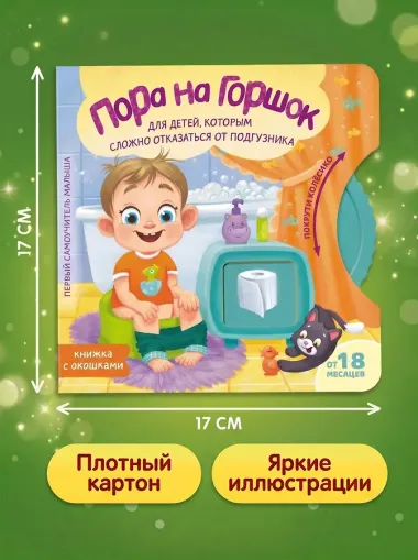 Пора на горшок