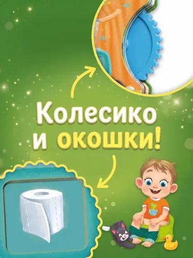 Пора на горшок