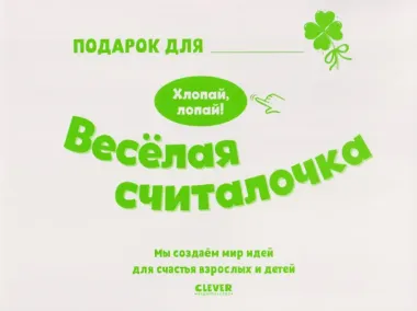Весёлая считалочка. Хлопай, лопай!