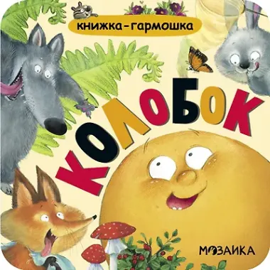 Колобок. Книжка-гармошка