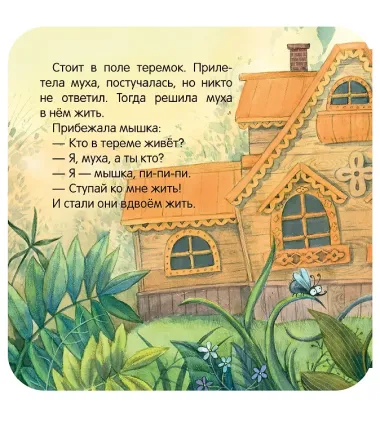 Теремок. Книжка-гармошка