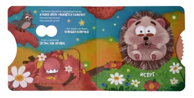 Книги с окошками и диском. Ёжик ищет маму