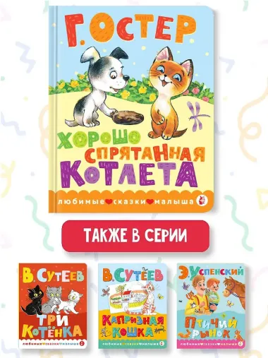 Хорошо спрятанная котлета