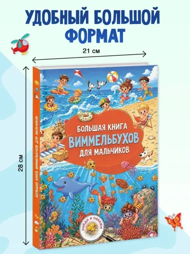 Большая книга виммельбухов для мальчиков