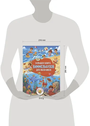 Большая книга виммельбухов для мальчиков