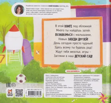 Мой детский сад. Книга с подвижными элементами
