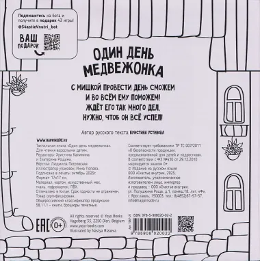 Один день медвежонка. Тактильная книга