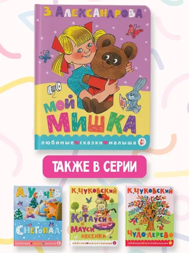 Мой мишка. Рис. В. Чижикова