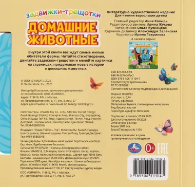Домашние животные. Книжка с задвижками