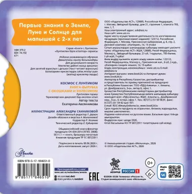 Космос с Лунтиком. Книжка-вырубка с окошками и колесиком