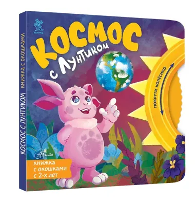Космос с Лунтиком. Книжка-вырубка с окошками и колесиком