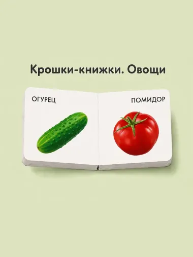 Крошки - книжки. Овощи и фрукты 2 в 1