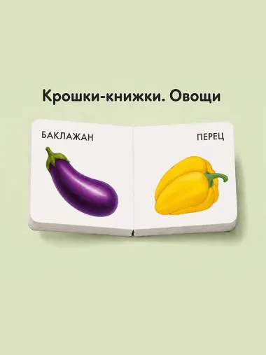 Крошки - книжки. Овощи и фрукты 2 в 1