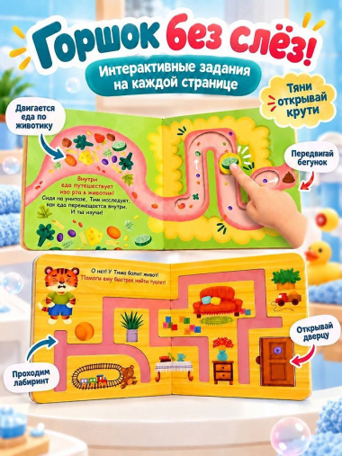 Идём на горшок с тигрёнком Тимом