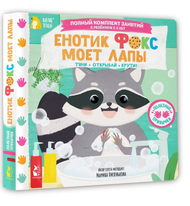 Енотик Фокс моет лапы