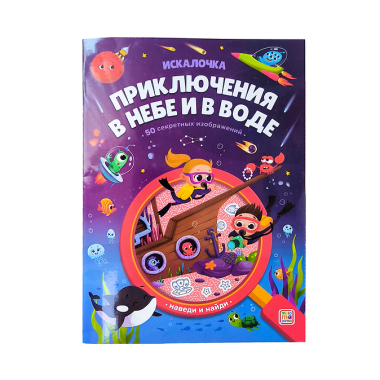 Приключения в небе и в воде: книжка с лупой