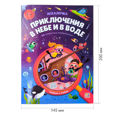Приключения в небе и в воде: книжка с лупой