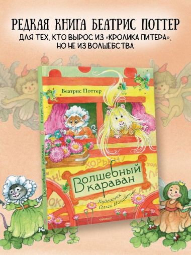Волшебный караван. Рис. О. Ионайтис