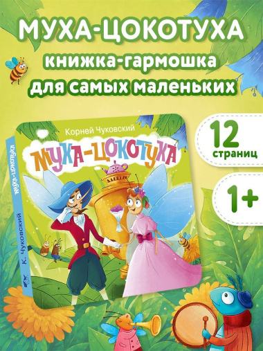 Муха-Цокотуха. Первая книжка-раскладушка