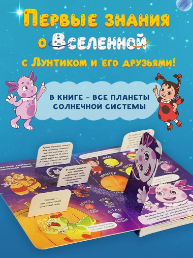 Космос с Лунтиком. Книга с окошками