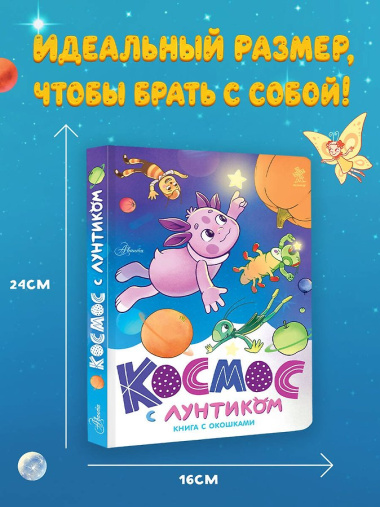 Космос с Лунтиком. Книга с окошками