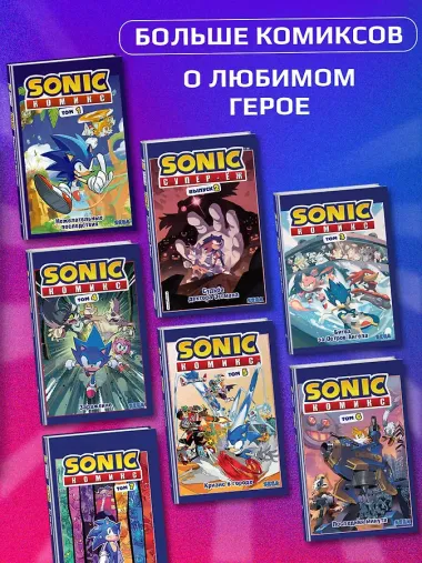 Sonic. Битва за Остров Ангела. Комикс. Том 3 (перевод от Diamond Dust и Сыендука)