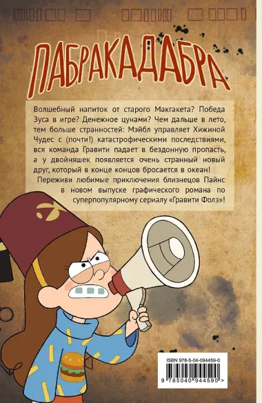 Гравити Фолз. Графический роман. Выпуск 5
