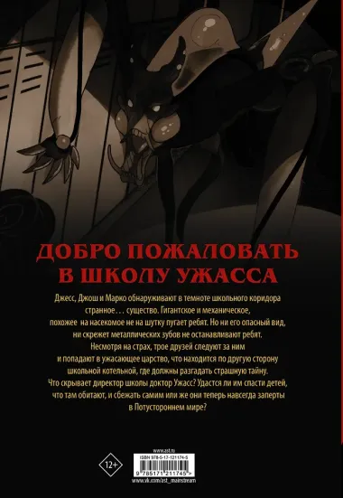 Ужастики: Школа Ужасса