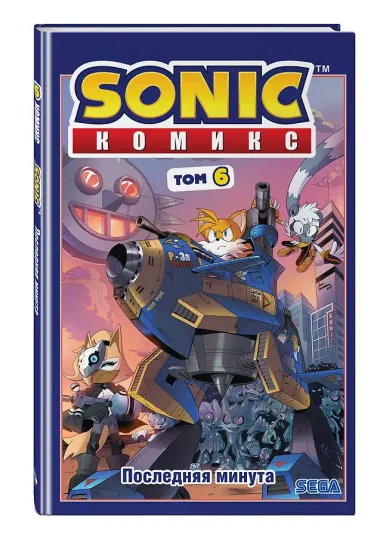 Sonic.  Комикс. Последняя минута. Том 6