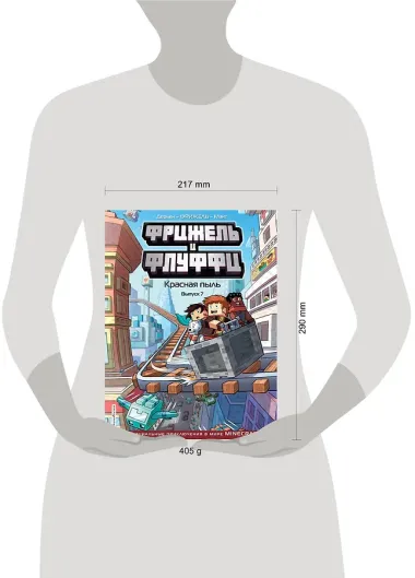 Фрижель и Флуффи. Красная пыль. Выпуск 7