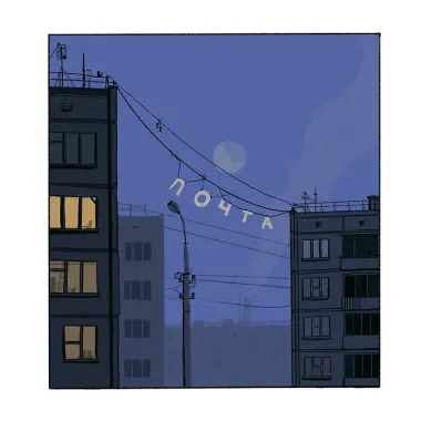 Почта
