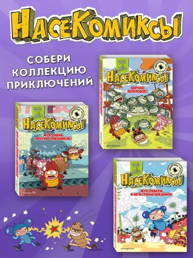 НасеКомиксы. Дело о поддельной пыльце