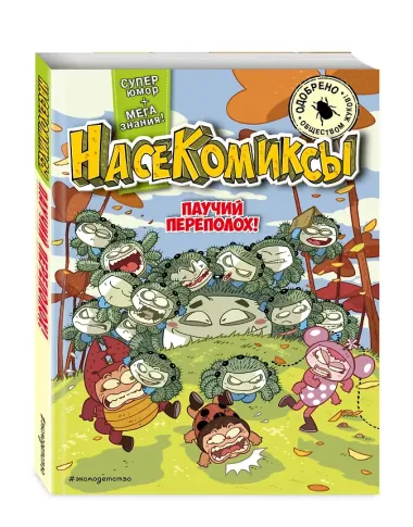 НасеКомиксы. Паучий переполох!