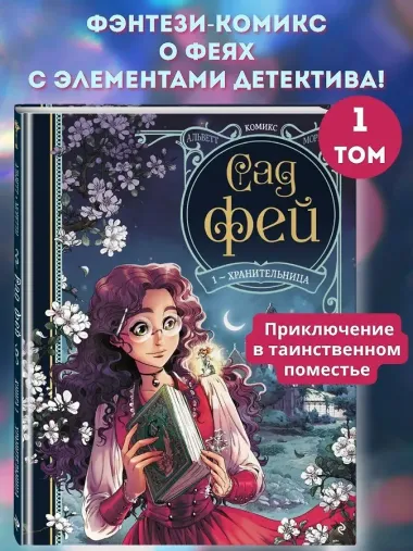 Сад фей. Книга 1. Хранительница