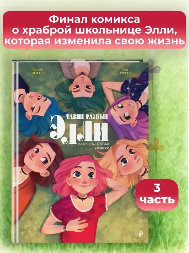 Такие разные Элли. Книга 3. Счастливая