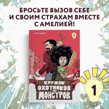 Кружок охотников на монстров. Том 1