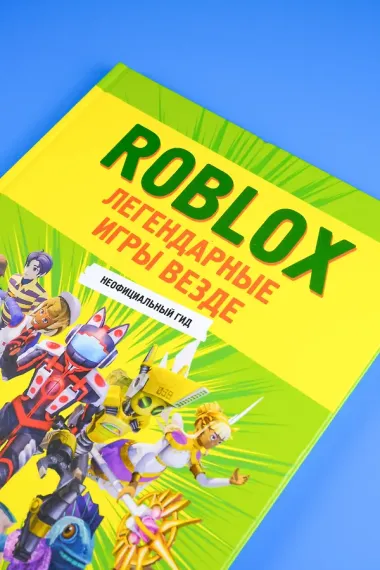 Roblox. Легендарные игры везде. Неофициальный гид