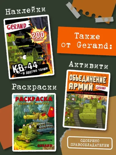 Gerand: КВ-44 – стеной за Родину (Графический роман)
