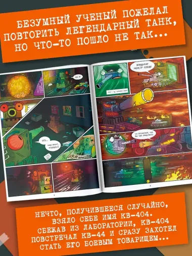 Gerand: КВ-44 – стеной за Родину (Графический роман)