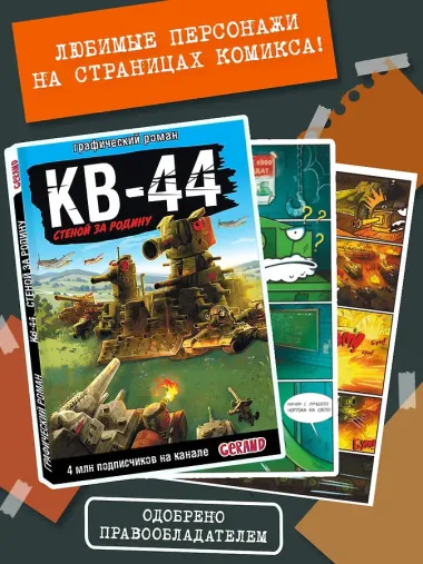 Gerand: КВ-44 – стеной за Родину (Графический роман)