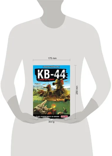 Gerand: КВ-44 – стеной за Родину (Графический роман)