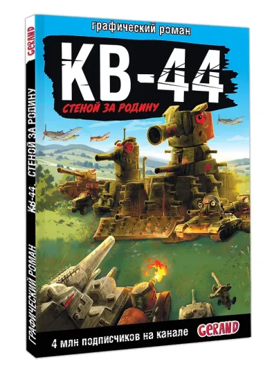 Gerand: КВ-44 – стеной за Родину (Графический роман)