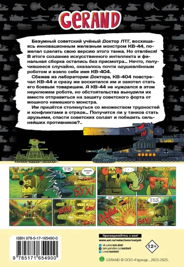 Gerand: КВ-44 – стеной за Родину (Графический роман)